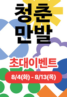 연극 <청춘만발> 초대 이벤트